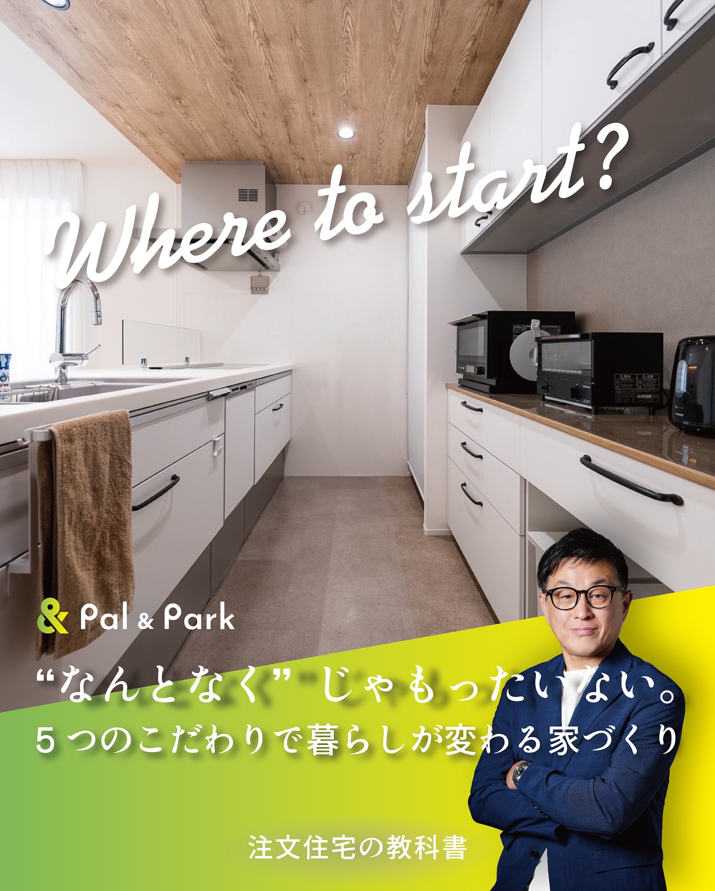 「なんとなく」じゃもったいない。5つのこだわりで暮らしが変わる家づくり