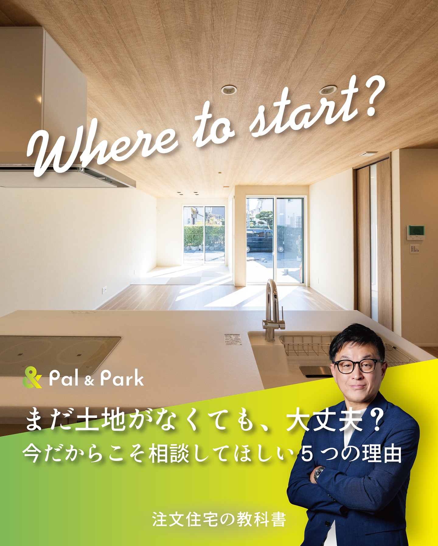 土地が決まっていないからこそ相談してほしい５つの理由